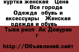 куртка женская › Цена ­ 1 500 - Все города Одежда, обувь и аксессуары » Женская одежда и обувь   . Тыва респ.,Ак-Довурак г.